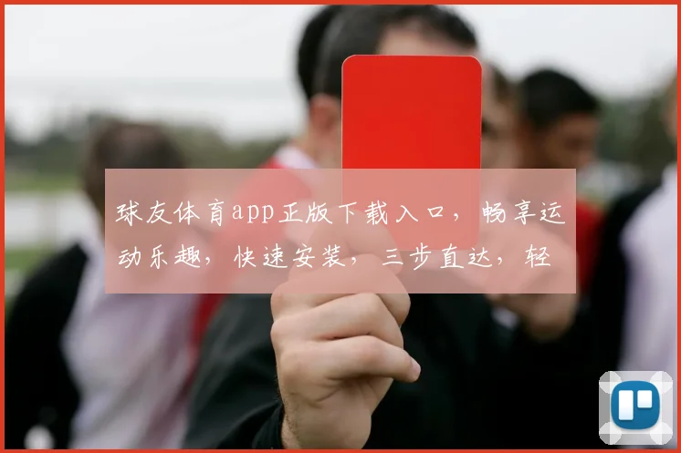 球友体育app正版下载入口，畅享运动乐趣，快速安装，三步直达，轻松体验