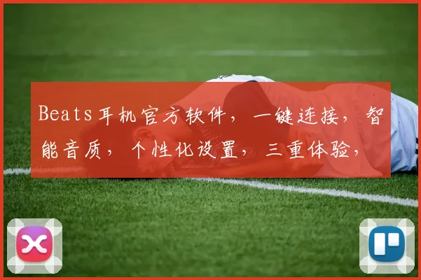 Beats耳机官方软件，一键连接，智能音质，个性化设置，三重体验，轻松掌控