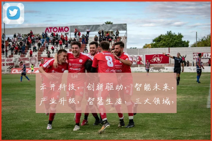 云开科技，创新驱动，智能未来，产业升级，智慧生活，三大领域，引领潮流，成就非凡。