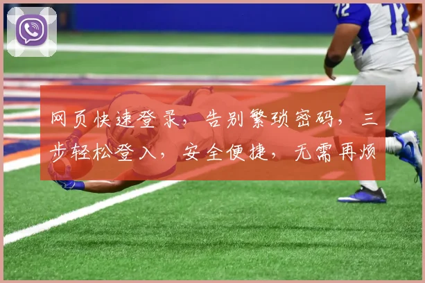 网页快速登录，告别繁琐密码，三步轻松登入，安全便捷，无需再烦恼