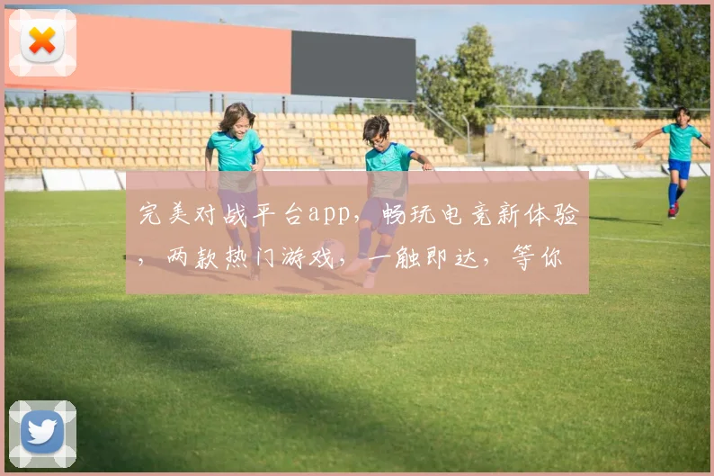 完美对战平台app，畅玩电竞新体验，两款热门游戏，一触即达，等你来战