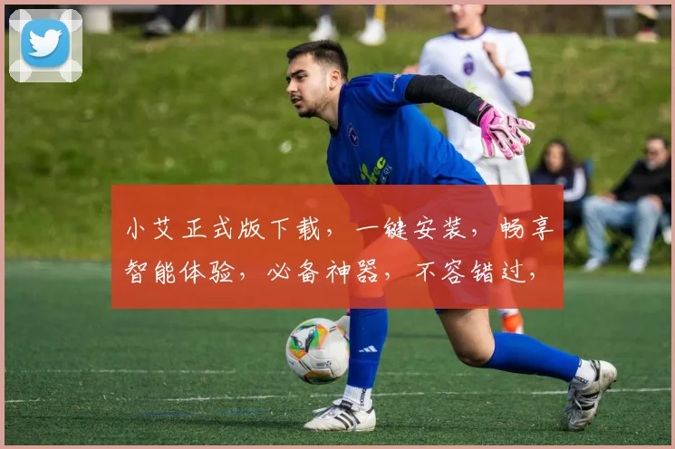 小艾正式版下载，一键安装，畅享智能体验，必备神器，不容错过，