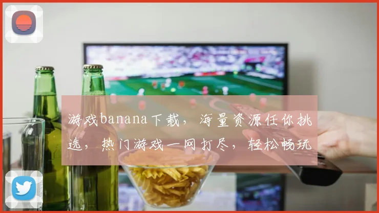 游戏banana下载，海量资源任你挑选，热门游戏一网打尽，轻松畅玩无忧，必备神器