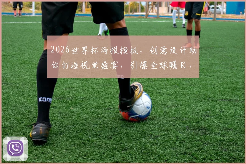2026世界杯海报模板，创意设计助你打造视觉盛宴，引爆全球瞩目，一触即发