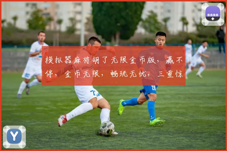 模拟器麻将胡了无限金币版，赢不停，金币无限，畅玩无忧，三重惊喜，等你来战