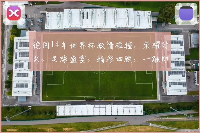 德国14年世界杯激情碰撞，荣耀时刻，足球盛宴，精彩回顾，一触即发