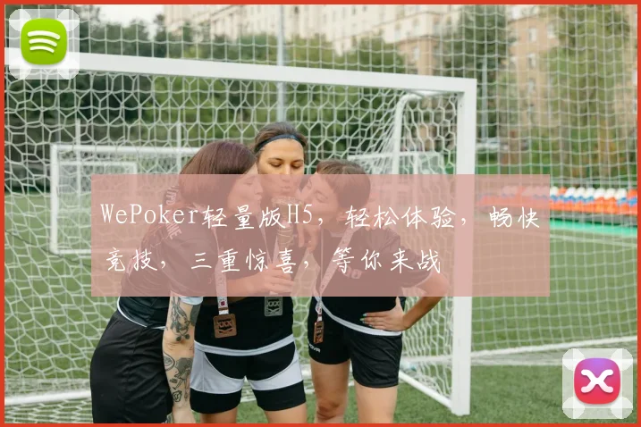 WePoker轻量版H5，轻松体验，畅快竞技，三重惊喜，等你来战